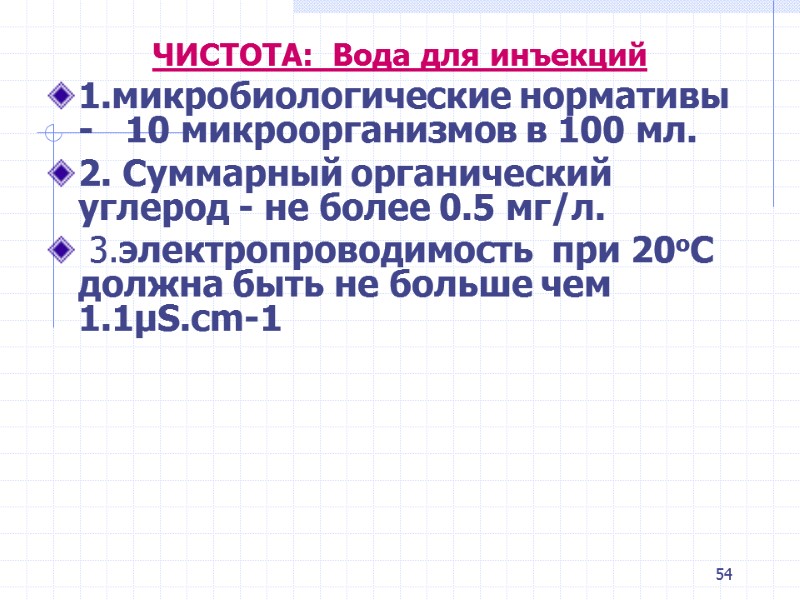54 ЧИСТОТА: Вода для инъекций 1.микробиологические нормативы - 10 микроорганизмов 54 ЧИСТОТА: Вода для инъекций 1.микробиологические нормативы - 10 микроорганизмов